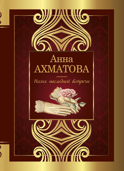 Обложка книги "Ахматова: Песня последней встречи"