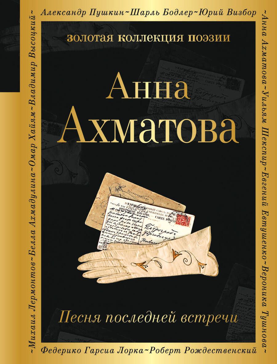 Обложка книги "Ахматова: Песня последней встречи"