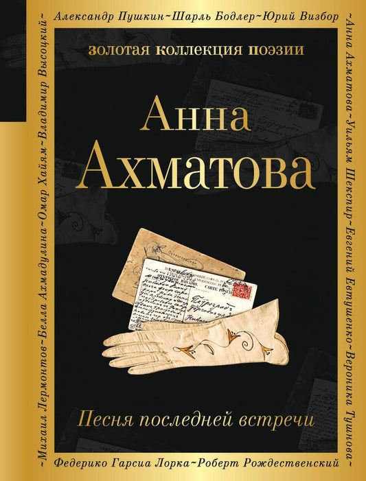 Обложка книги "Ахматова: Песня последней встречи"