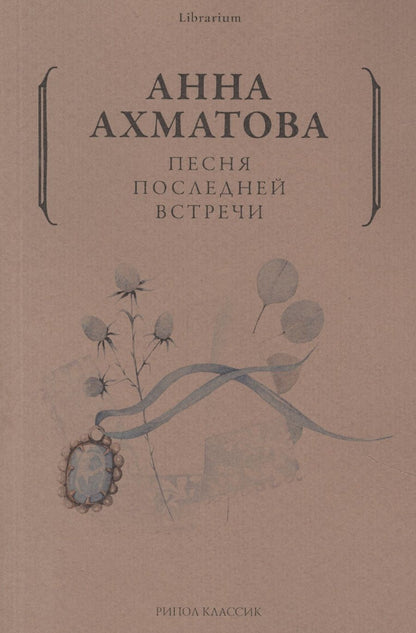 Обложка книги "Ахматова: Песня последней встречи"