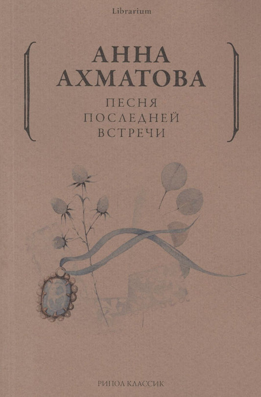 Обложка книги "Ахматова: Песня последней встречи"