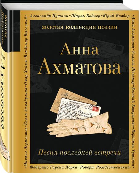 Фотография книги "Ахматова: Песня последней встречи"