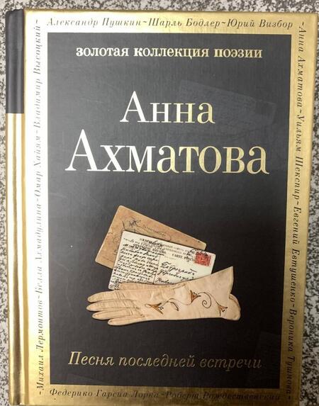 Фотография книги "Ахматова: Песня последней встречи"