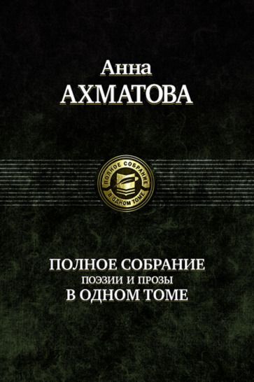 Обложка книги "Ахматова: Полное собрание поэзии и прозы"