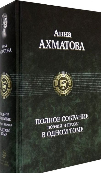 Фотография книги "Ахматова: Полное собрание поэзии и прозы"