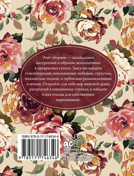 Фотография книги "Ахматова, Пушкин, Цветаева: Красивые стихи для женщин"