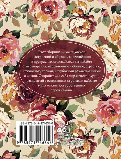 Фотография книги "Ахматова, Пушкин, Цветаева: Красивые стихи для женщин"