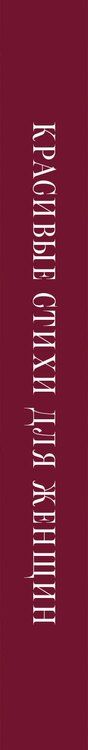 Фотография книги "Ахматова, Пушкин, Цветаева: Красивые стихи для женщин"