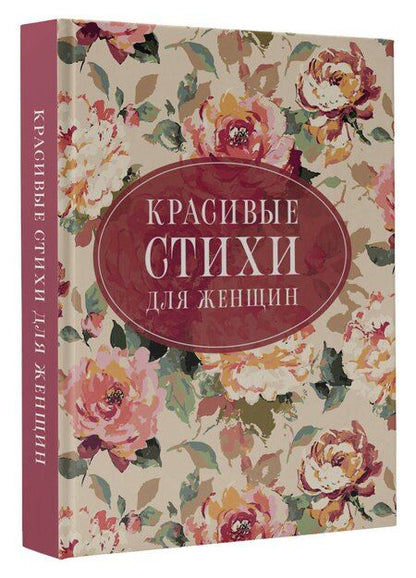 Фотография книги "Ахматова, Пушкин, Цветаева: Красивые стихи для женщин"