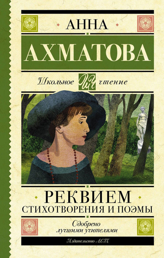 Обложка книги "Ахматова: Реквием. Стихотворения и поэмы"