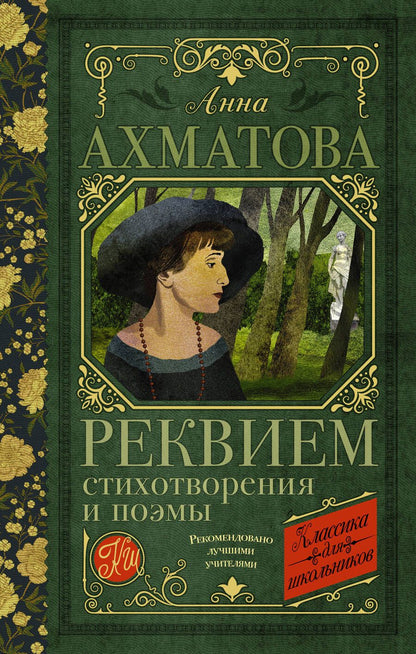 Обложка книги "Ахматова: Реквием. Стихотворения и поэмы"