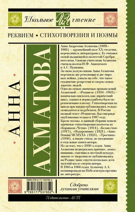 Фотография книги "Ахматова: Реквием. Стихотворения и поэмы"