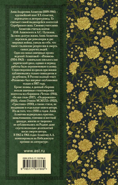 Фотография книги "Ахматова: Реквием. Стихотворения и поэмы"
