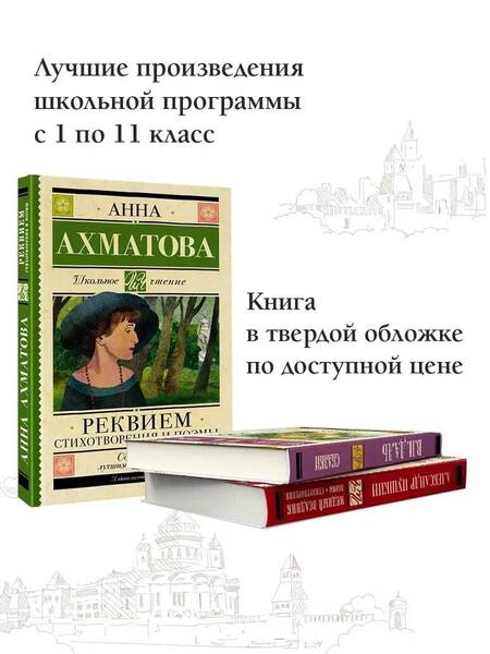 Фотография книги "Ахматова: Реквием. Стихотворения и поэмы"