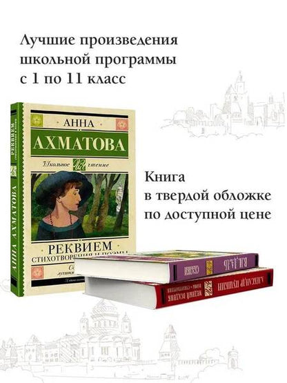 Фотография книги "Ахматова: Реквием. Стихотворения и поэмы"