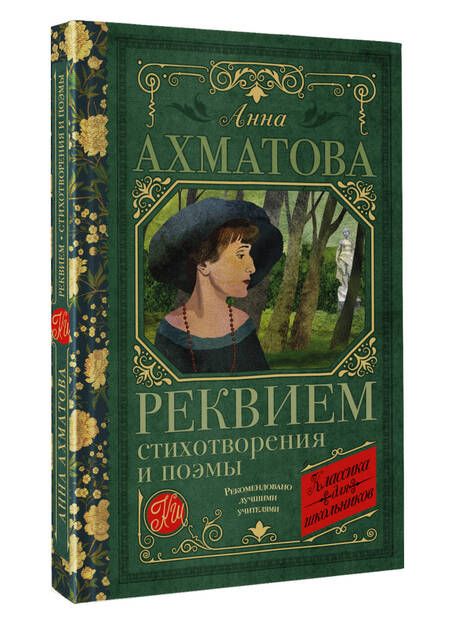 Фотография книги "Ахматова: Реквием. Стихотворения и поэмы"