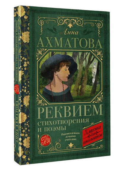 Фотография книги "Ахматова: Реквием. Стихотворения и поэмы"