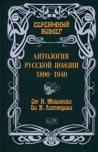 Обложка книги "Ахматова, Северянин, Животов: Серебряный ковчег. Антология русской поэзии. 1890-1940. От Н. Животова до К. Липскерова"