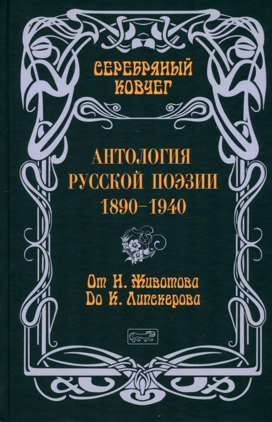 Обложка книги "Ахматова, Северянин, Животов: Серебряный ковчег. Антология русской поэзии. 1890-1940. От Н. Животова до К. Липскерова"