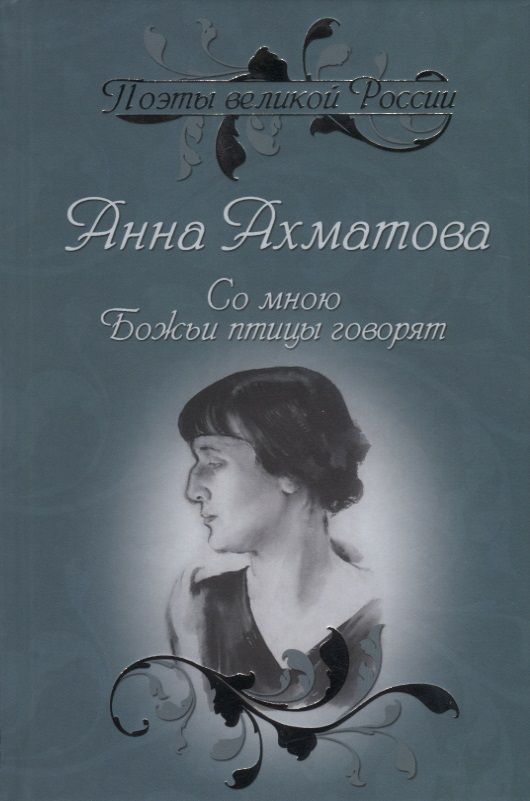Обложка книги "Ахматова: Со мною Божьи птицы говорят. Избранное"