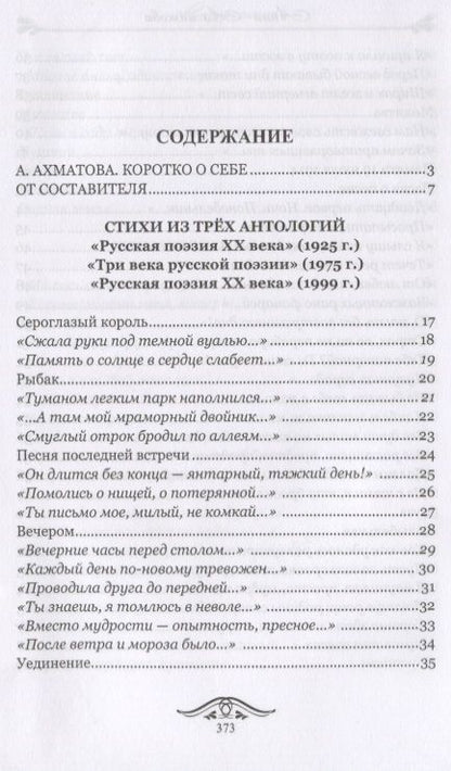 Фотография книги "Ахматова: Со мною Божьи птицы говорят. Избранное"