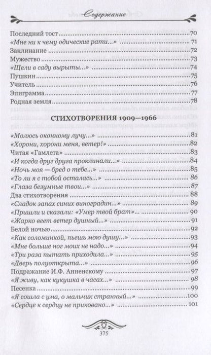 Фотография книги "Ахматова: Со мною Божьи птицы говорят. Избранное"