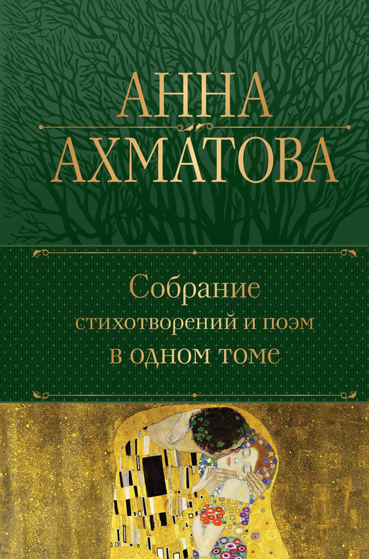 Обложка книги "Ахматова: Собрание стихотворений и поэм в одном томе"