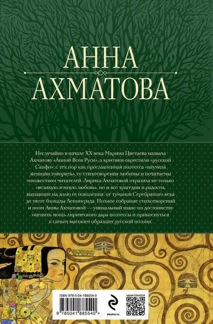Фотография книги "Ахматова: Собрание стихотворений и поэм в одном томе"