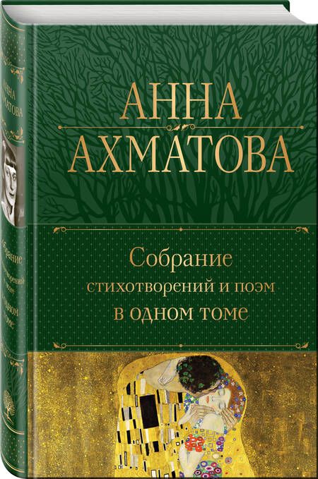 Фотография книги "Ахматова: Собрание стихотворений и поэм в одном томе"