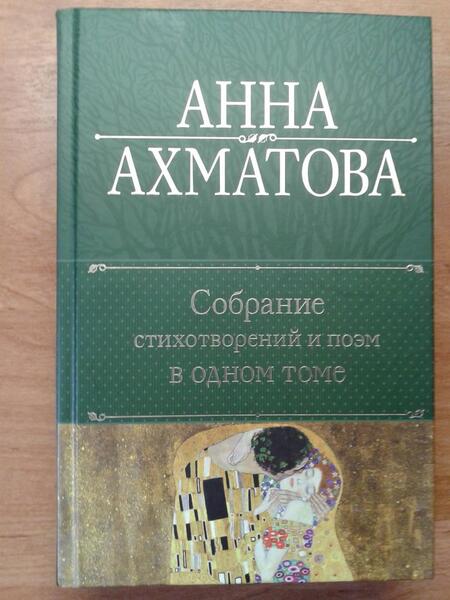 Фотография книги "Ахматова: Собрание стихотворений и поэм в одном томе"