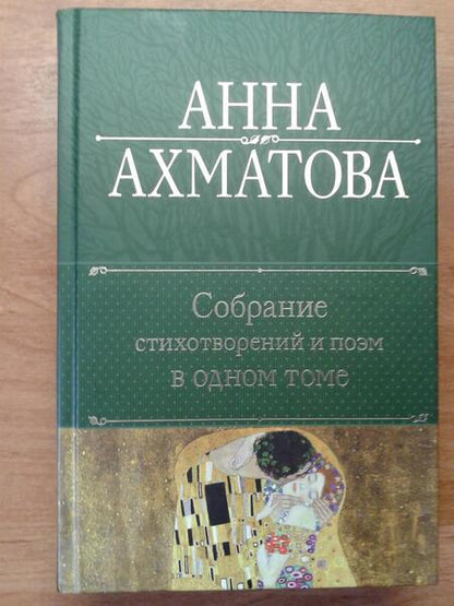 Фотография книги "Ахматова: Собрание стихотворений и поэм в одном томе"