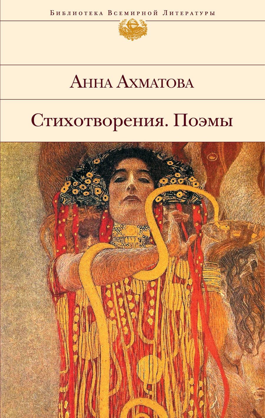 Обложка книги "Ахматова: Стихотворения. Поэмы"