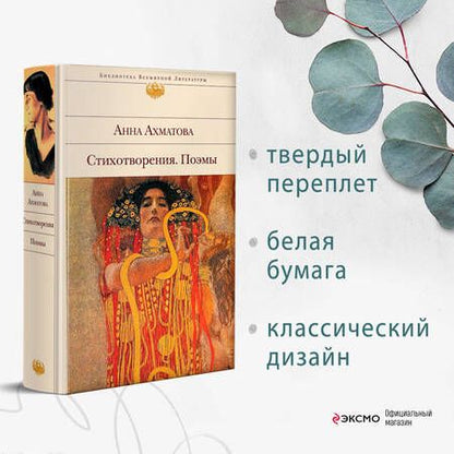 Фотография книги "Ахматова: Стихотворения. Поэмы"