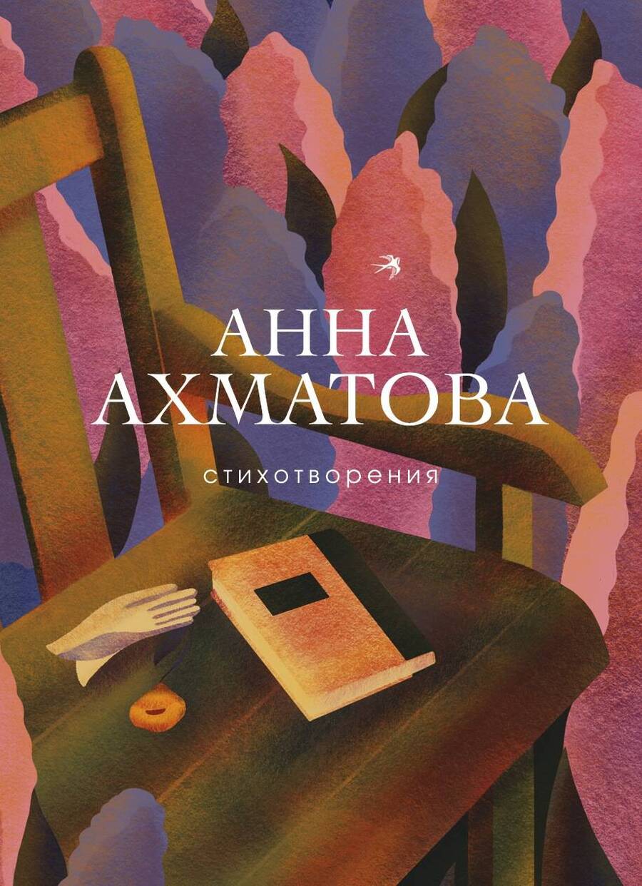 Обложка книги "Ахматова: Стихотворения"
