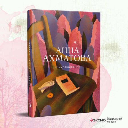 Фотография книги "Ахматова: Стихотворения"