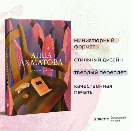 Фотография книги "Ахматова: Стихотворения"