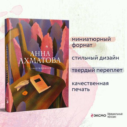 Фотография книги "Ахматова: Стихотворения"