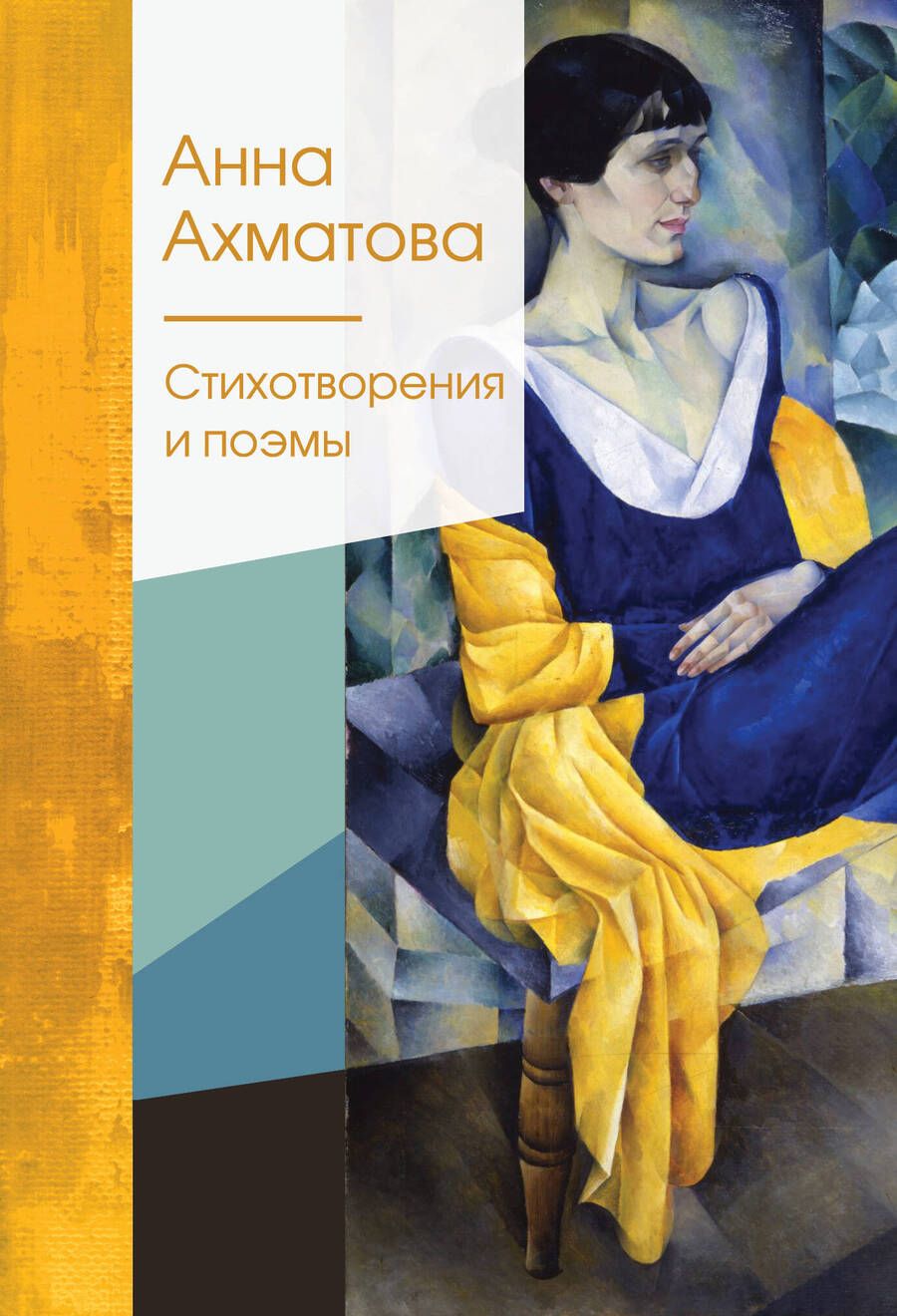 Обложка книги "Ахматова: Стихотворения и поэмы"