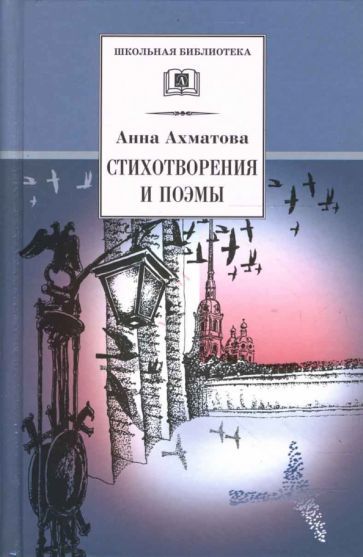 Обложка книги "Ахматова: Стихотворения и поэмы"
