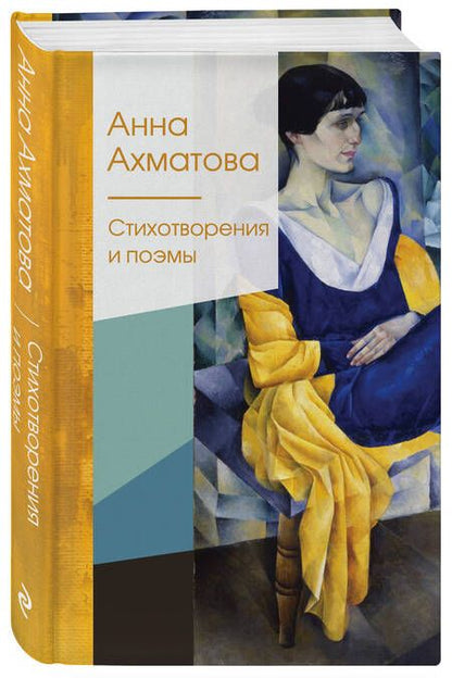 Фотография книги "Ахматова: Стихотворения и поэмы"