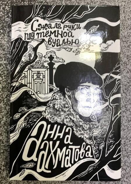 Фотография книги "Ахматова: Сжала руки под темной вуалью"