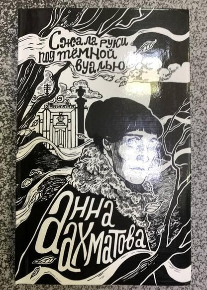 Фотография книги "Ахматова: Сжала руки под темной вуалью"