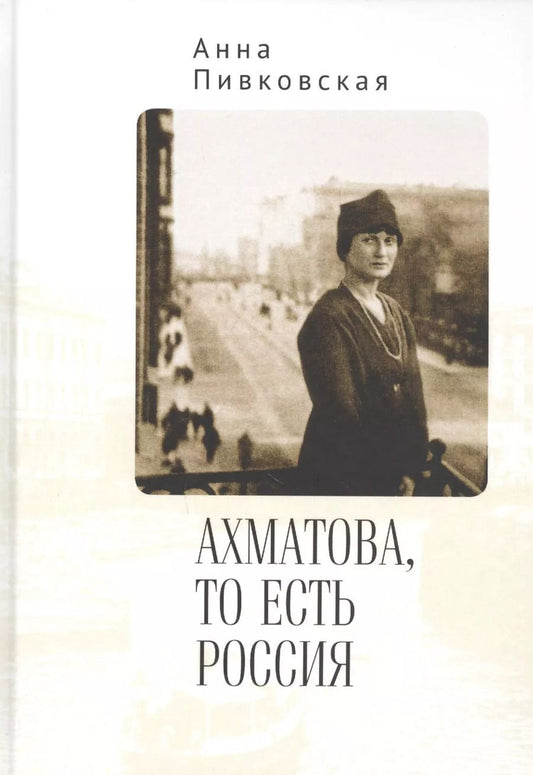 Обложка книги "Ахматова, то есть Россия"