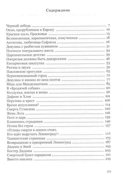 Фотография книги "Ахматова, то есть Россия"