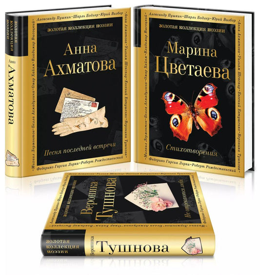 Обложка книги "Ахматова, Тушнова, Цветаева: Женская лирика ХХ века: Анна Ахматова. Марина Цветаева. Вероника Тушнова (комплект из 3 книг)"