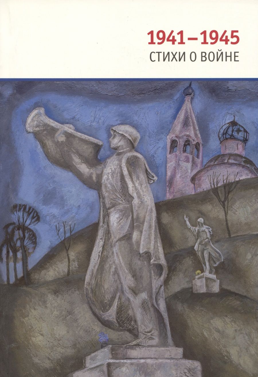 Обложка книги "Ахматова, Твардовский, Тарковский: 1941-1945. Стихи о войне"