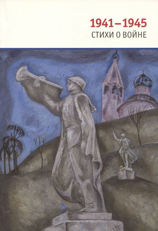 Обложка книги "Ахматова, Твардовский, Тарковский: 1941-1945. Стихи о войне"
