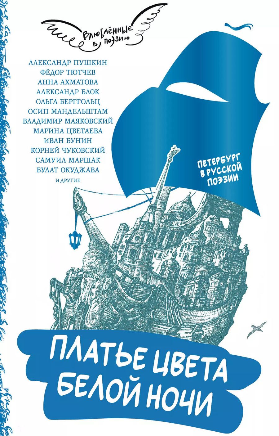 Обложка книги "Ахматова, Тютчев, Пушкин: Платье цвета белой ночи. Петербург в русской поэзии"