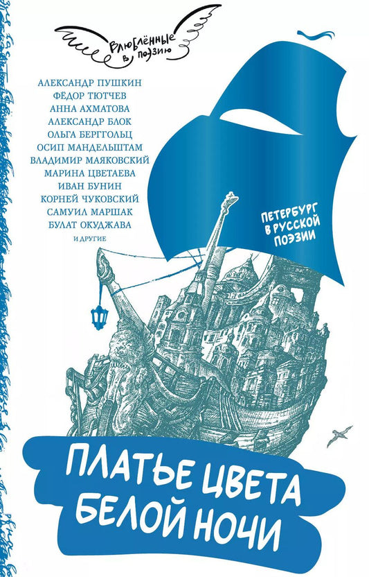 Обложка книги "Ахматова, Тютчев, Пушкин: Платье цвета белой ночи. Петербург в русской поэзии"