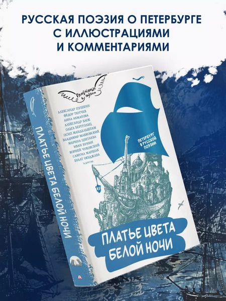 Фотография книги "Ахматова, Тютчев, Пушкин: Платье цвета белой ночи. Петербург в русской поэзии"